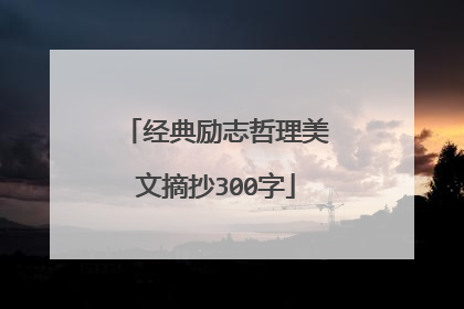 经典励志哲理美文摘抄300字