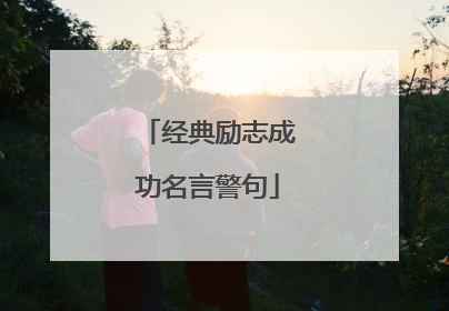 经典励志成功名言警句