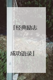 经典励志成功语录