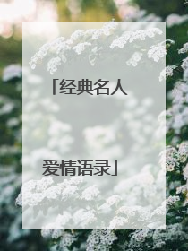 经典名人爱情语录