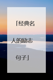 经典名人的励志句子