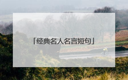 经典名人名言短句
