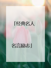 经典名人名言励志