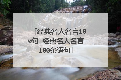 经典名人名言100句 经典名人名言100条语句