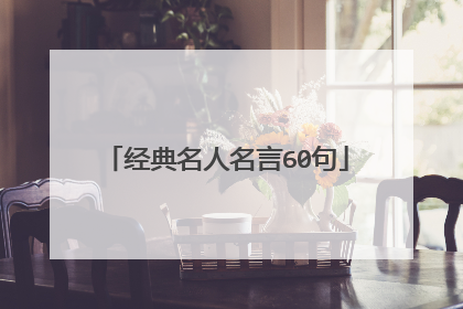 经典名人名言60句