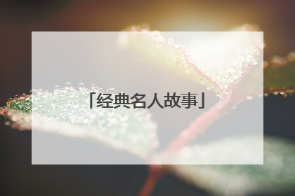 经典名人故事