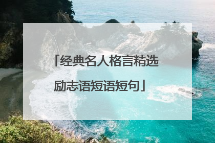 经典名人格言精选励志语短语短句