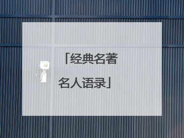 经典名著名人语录
