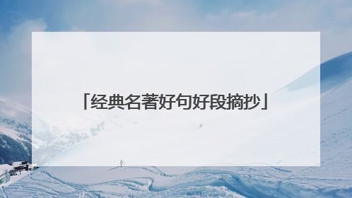 经典名著好句好段摘抄