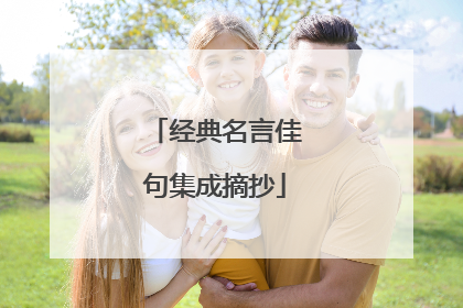 经典名言佳句集成摘抄