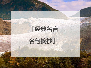 经典名言名句摘抄