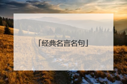 经典名言名句