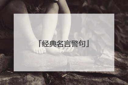 经典名言警句