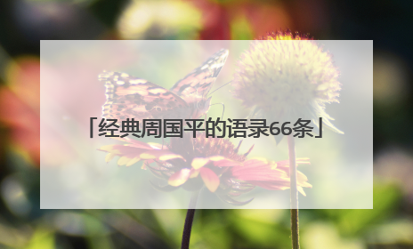 经典周国平的语录66条