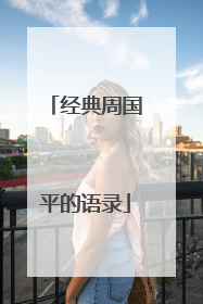 经典周国平的语录