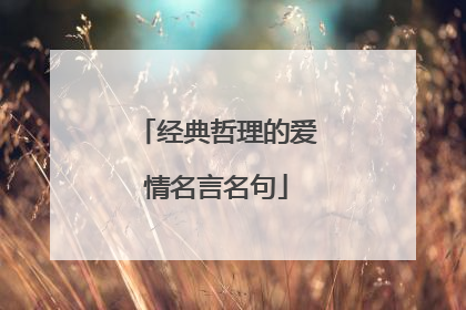 经典哲理的爱情名言名句