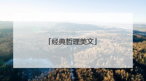 经典哲理美文