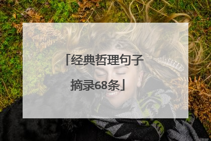 经典哲理句子摘录68条