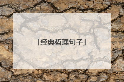 经典哲理句子