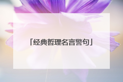 经典哲理名言警句