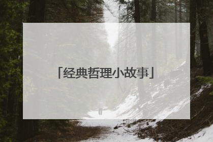 经典哲理小故事