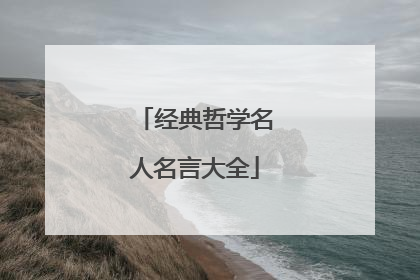 经典哲学名人名言大全