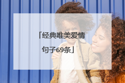 经典唯美爱情句子69条
