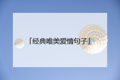 经典唯美爱情句子