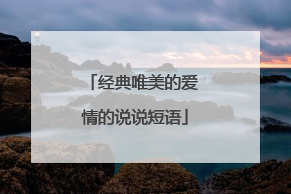 经典唯美的爱情的说说短语