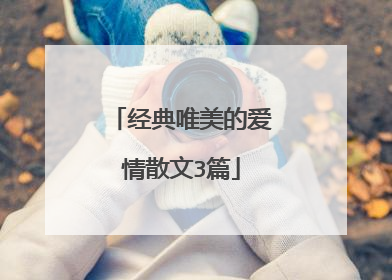 经典唯美的爱情散文3篇