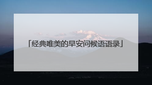 经典唯美的早安问候语语录