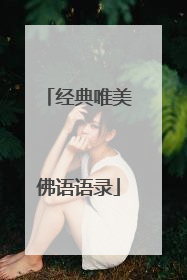 经典唯美佛语语录