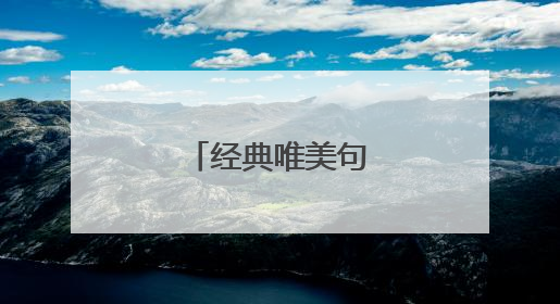 经典唯美句子50条