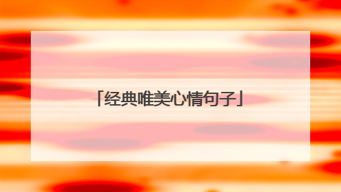 经典唯美心情句子