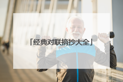 经典对联摘抄大全