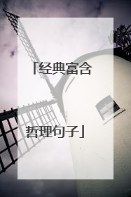 经典富含哲理句子