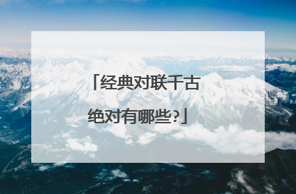 经典对联千古绝对有哪些?