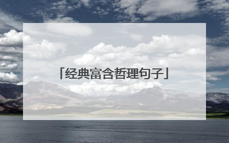 经典富含哲理句子