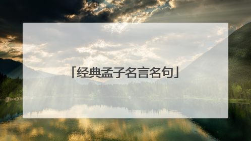 经典孟子名言名句
