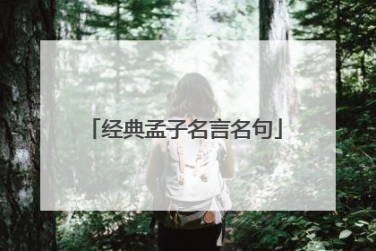 经典孟子名言名句