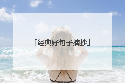 经典好句子摘抄