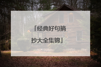 经典好句摘抄大全集锦