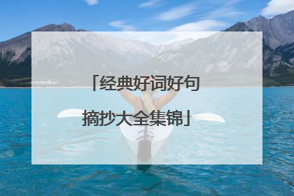 经典好词好句摘抄大全集锦