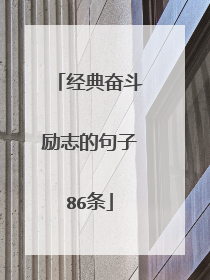 经典奋斗励志的句子86条