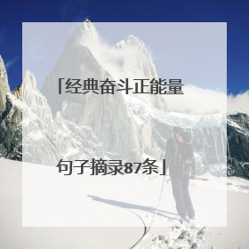 经典奋斗正能量句子摘录87条