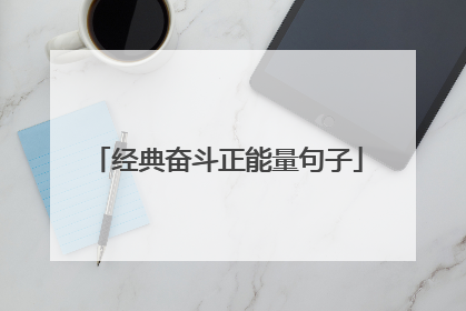 经典奋斗正能量句子
