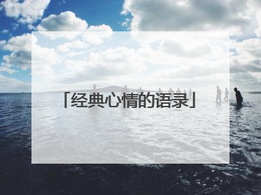 经典心情的语录