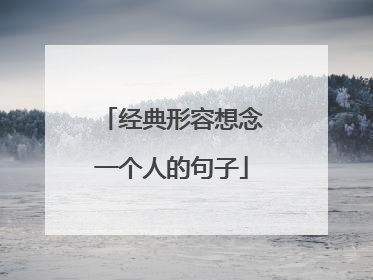 经典形容想念一个人的句子
