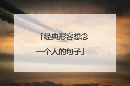 经典形容想念一个人的句子
