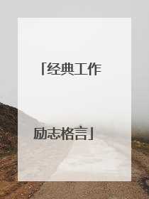 经典工作励志格言